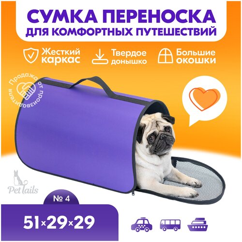 Переноска сумка жёсткая PetTails №4 51 х 29 х 29см (нейлон однотонный, пластик), фиолетовая фото