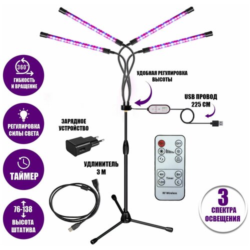 Фитолампа светодиодная, светильник для растений 4 панели на штативе FL-ML-RC3 с пультом на проводе и ДУ, удлинителем 3 м и адаптером фото