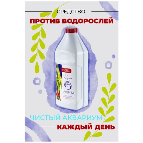 Средство против водорослей в аквариуме, питание растений, удобрение для аквариумных растений 1000 мл фото