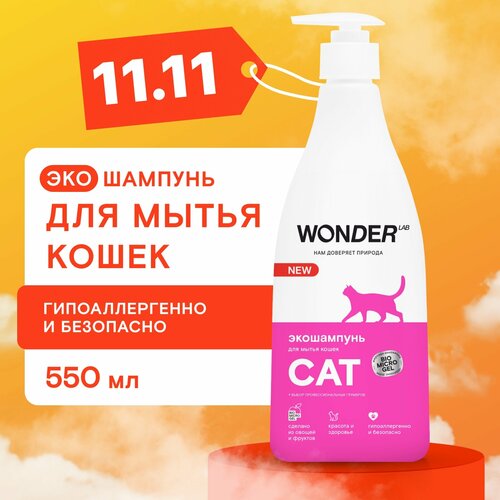 Эко шампунь для кошек и котят гипоаллергенный WONDER LAB, без запаха, для котов любых пород, 550 мл фото