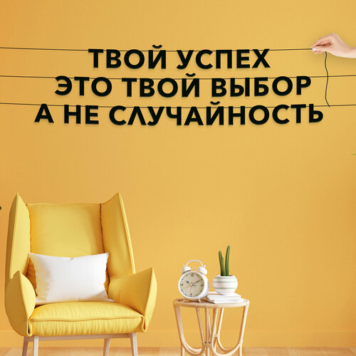 Гирлянда растяжка, Мотивационная - “Твой успех это твой выбор а не случайность“, черная текстовая растяжка. фото