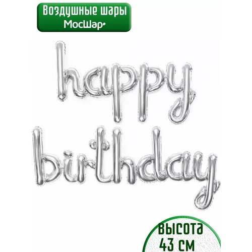 Набор фольгированных воздушных шаров буквы Happy Birthday С днем рождения серебристые фото