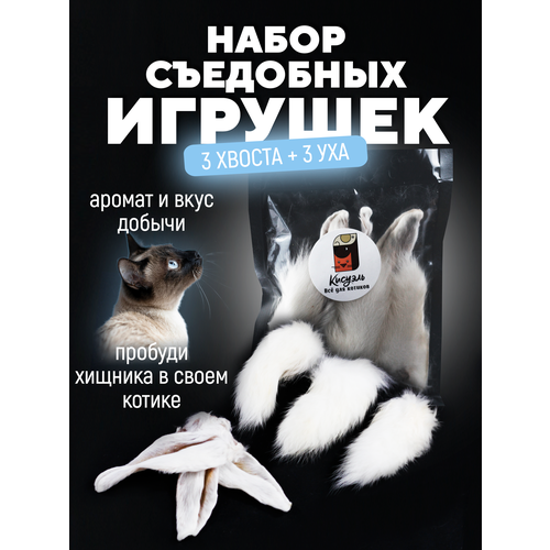 Настоящий хвост кролика игрушка для котов и котят съедобна 3 хвоста кролика + 3 уха кролика фото