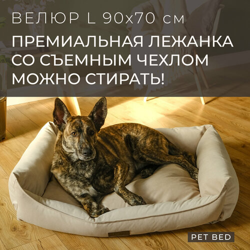 Лежанка для собак средних и крупных пород со съемным чехлом PET BED Велюр, размер L 90х70 см, бежевая фото