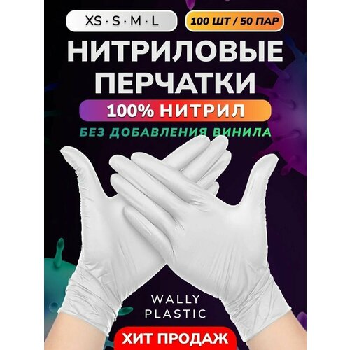 Нитриловые перчатки - Wally plastic, 100 шт. (50 пар), одноразовые, неопудренные, текстурированные - Цвет: Белый; Размер M фото