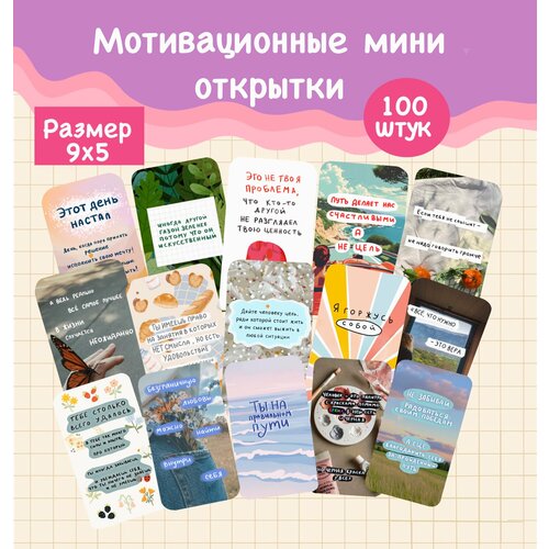 Мини открытки/ карточки мотивационные/ бирки для товаров /100 штук/9х5/открытки поздравительные фото