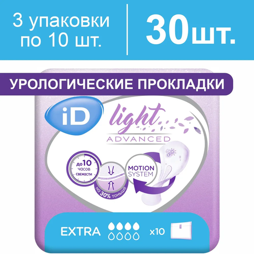 Прокладки урологические женские iD Light Advanced Extra, 3 упаковки по 10 штук фото