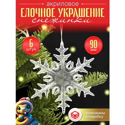 Снежинки прозрачные на елку из акрила 6 штук набор новогодних украшений 2025 фото