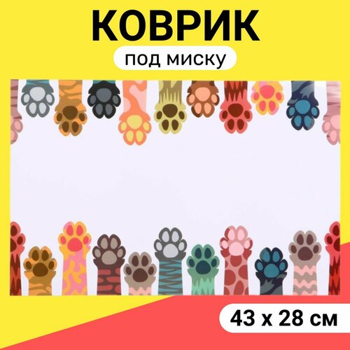 Коврик под миску, 43*28 см, 