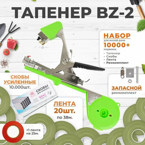 Тапенер для подвязки Bz-2 + 20 оливковых лент + скобы Агромадана 10.000 шт + ремкомплект / Готовый комплект для подвязки фото