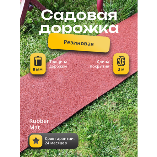 Садовая дорожка резиновая. Покрытие для входных зон. Коврик для отмостки. Размером 3м на 50см. Цвет терракот. Рабер Мат. фото