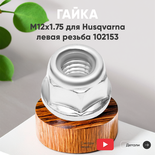 Гайка редуктора для бензокосы (триммера, газонокосилки) Husqvarna (М12х1.75), ЛР, 1шт 102153 фото