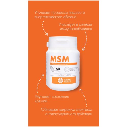 Метилсульфонилметан (MSM) – органическая сера, 60 капсул, Natural Health. Витамины для суставов, хрящей, связок. Способствует улучшению состояния кожи, волос и ногтей. MSM участвует в синтезе коллагена и кератина. фото