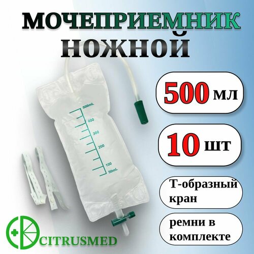 Мочеприемник ножной 500 мл. с крестовым краном CitrusMed - 10 шт фото