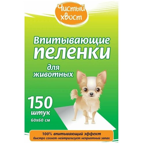 Пеленки для собак впитывающие Чистый хвост 68637/CT6060150 60х60 см 150 шт. 60 см 60 см фото