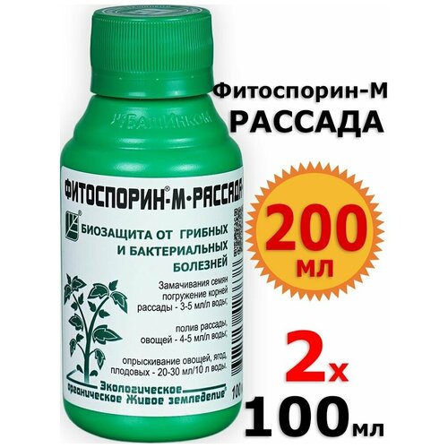 200мл Фитоспорин-М 100мл х2шт от болезней растений, Рассада, Овощи, Ягоды фото