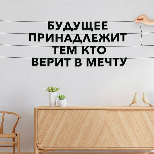 Буквы декоративные, Цитата - “Будущее принадлежит тем кто верит в мечту“, черная текстовая растяжка. фото