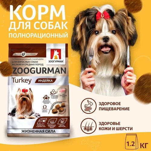 фотография Полнорационный сухой корм для собак Зоогурман, для собак малых и средних пород, Индейка 1,2 кг, купить за 860р