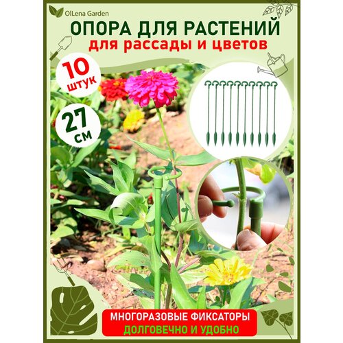 OlLena Garden / Опора для растений с кольцом и наконечником, набор пластиковых колышков с кольцом, 27см / 10 шт. фото