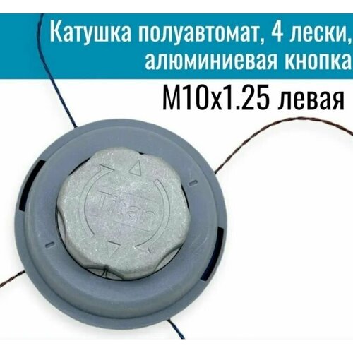 Катушка / Головка триммерная 4-х прутковая M10x1.25 левая для бензокосы, электрокосы (заправка лески без разбора, алюминиевая кнопка) фото