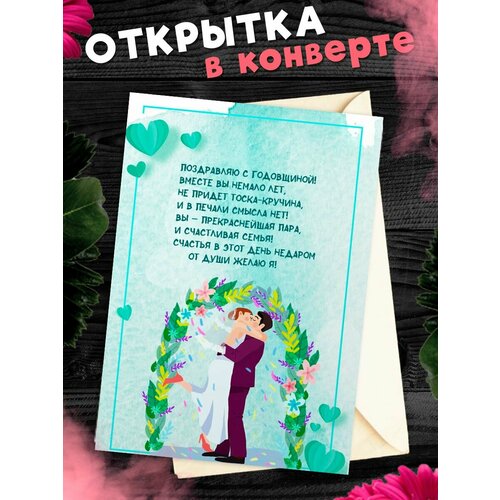 Открытка А6 в конверте С годовщиной свадьбы! Поздравительная открыткаА6 в конверте С годовщиной свадьбы фото