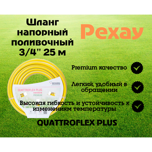 фотография Шланг напорный поливочный Rehau Quattroflex армированный 3/4