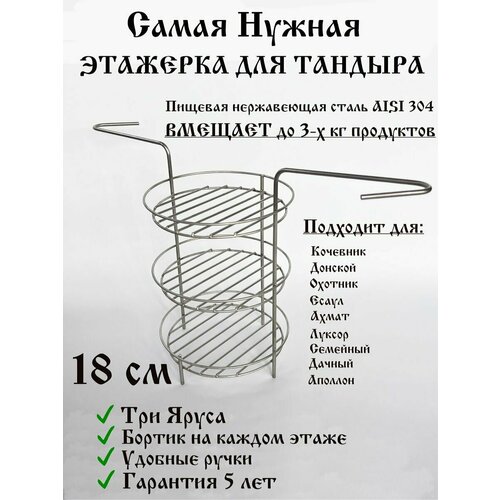 Этажерка для Тандыра 18 см 3 яруса фото