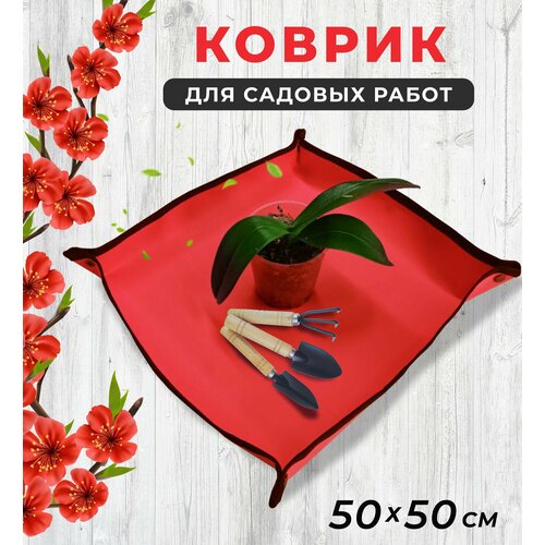 фотография Коврик для пересадки цветов 50*50 см, для посадки рассады и комнатных растений, для садовых работ, цвет красный, купить за 856р