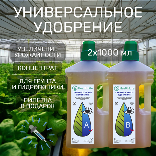 Комплекс HealthLife Универсальное удобрение А+В для растений (2 бутылки по 1000 мл) прикормка для гидропоники и грунта увеличивает урожайность фото