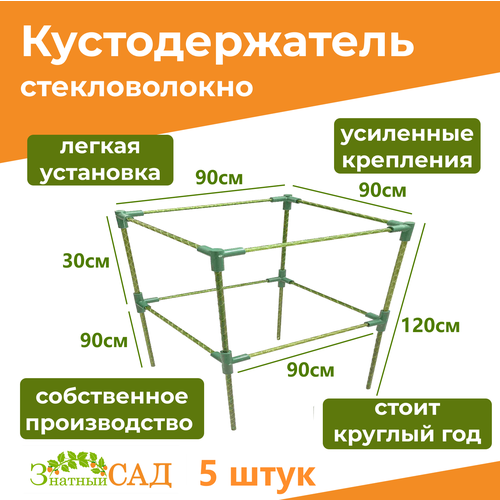 Кустодержатель для смородины/малины/ 2-х уровневый/ «Знатный сад»/ 90х90/ высота 120 см/ стекловолокно/ 5 штук фото