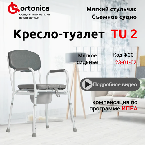 Cтул туалет Ortonica TU 2 с мягким сиденьем до 130 кг Код ФСС 23-01-02 фото